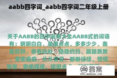 aabb四字词_aabb四字词二年级上册