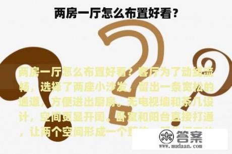 两房一厅怎么布置好看？