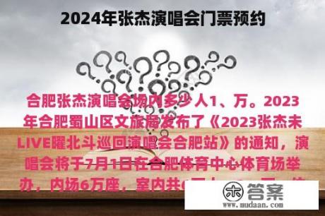 2024年张杰演唱会门票预约