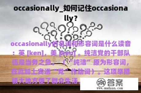 occasionally_如何记住occasionally？