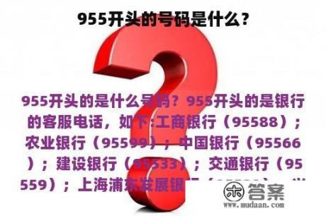 955开头的号码是什么？