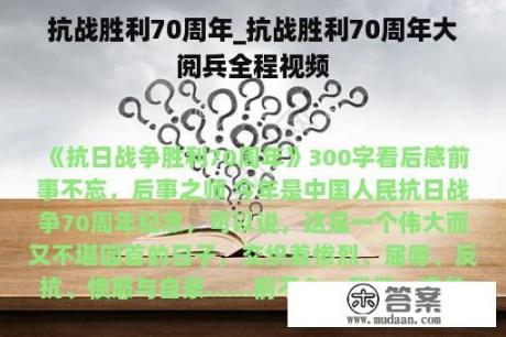 抗战胜利70周年_抗战胜利70周年大阅兵全程视频