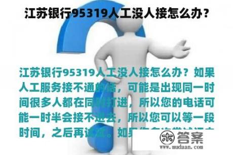 江苏银行95319人工没人接怎么办？