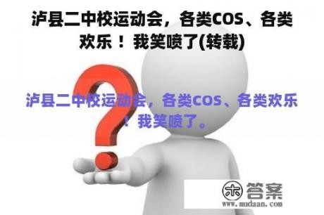 泸县二中校运动会，各类COS、各类欢乐 ！我笑喷了(转载)