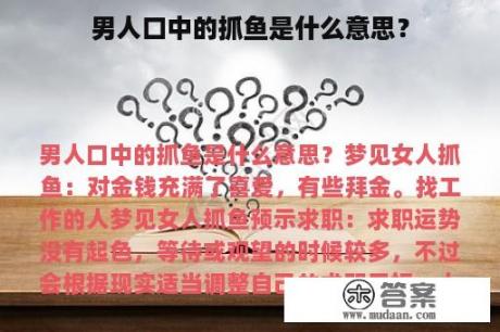 男人口中的抓鱼是什么意思？