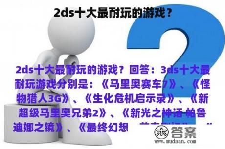 2ds十大最耐玩的游戏？