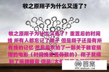 牧之原翔子为什么又活了？