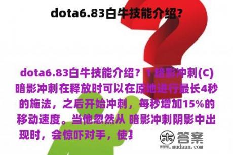 dota6.83白牛技能介绍？