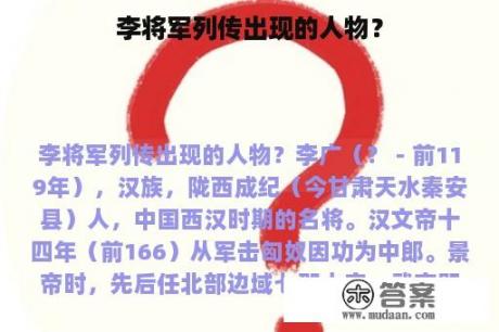 李将军列传出现的人物？