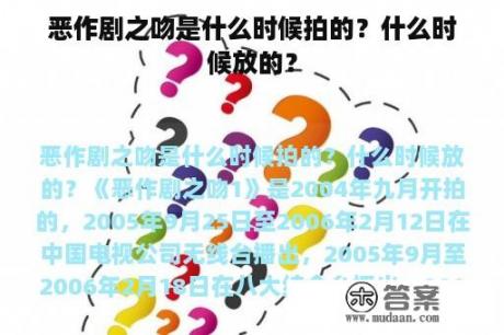 恶作剧之吻是什么时候拍的？什么时候放的？