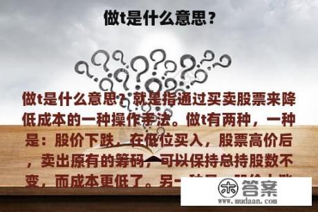 做t是什么意思？