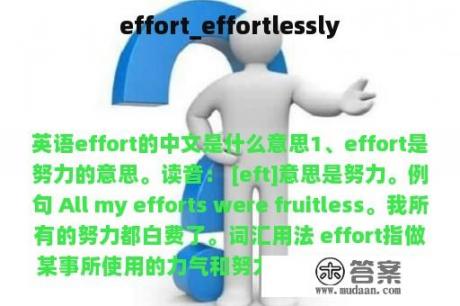 effort_effortlessly