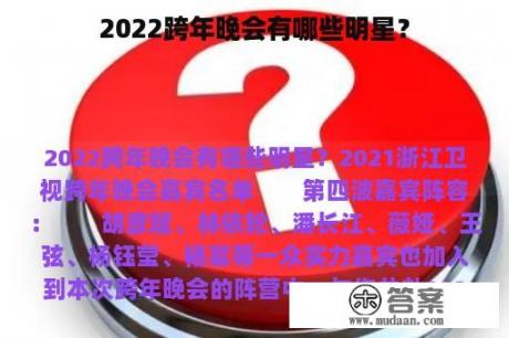 2022跨年晚会有哪些明星？