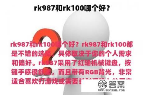 rk987和rk100哪个好？