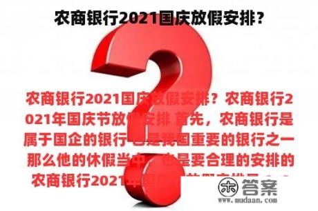 农商银行2021国庆放假安排？