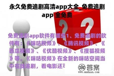 永久免费追剧高清app大全_免费追剧app 全免费