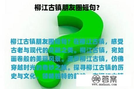 柳江古镇朋友圈短句？