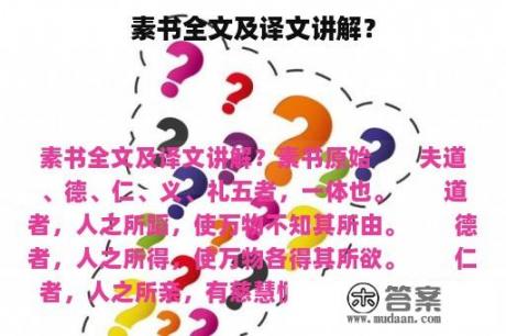 素书全文及译文讲解？