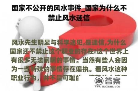 国家不公开的风水事件_国家为什么不禁止风水迷信