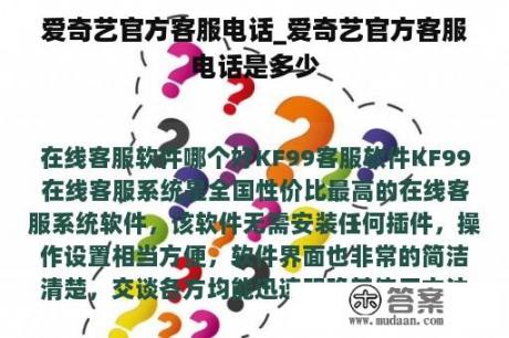 爱奇艺官方客服电话_爱奇艺官方客服电话是多少