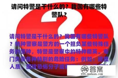 请问特警是干什么的？我国有哪些特警队？