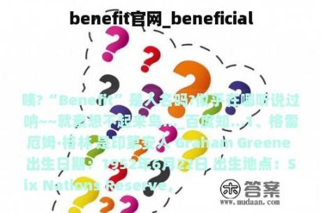 benefit官网_beneficial