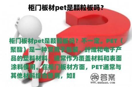 柜门板材pet是颗粒板吗？