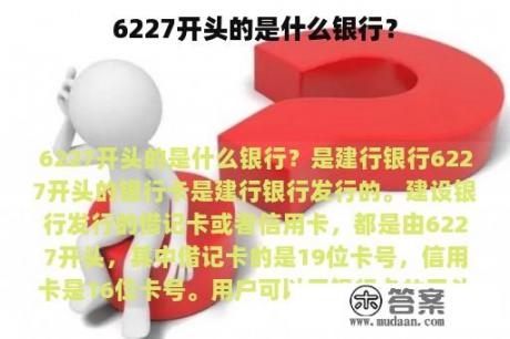 6227开头的是什么银行？