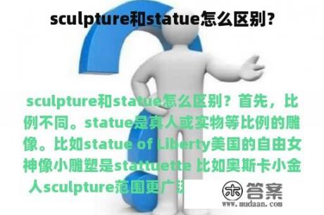 sculpture和statue怎么区别？