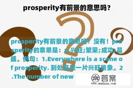 prosperity有前景的意思吗？