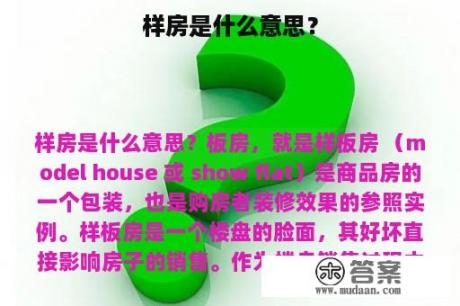 样房是什么意思？