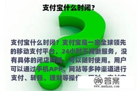 支付宝什么时闭？