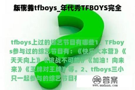 年代秀tfboys_年代秀TFBOYS完全
版下载