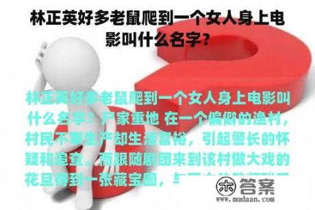 林正英好多老鼠爬到一个女人身上电影叫什么名字？