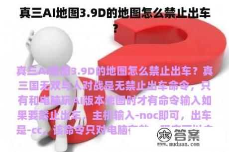 真三AI地图3.9D的地图怎么禁止出车？