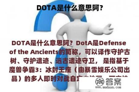 DOTA是什么意思阿？