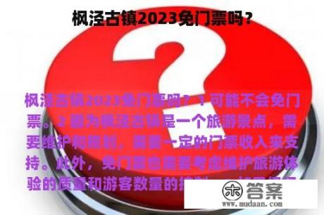 枫泾古镇2023免门票吗？