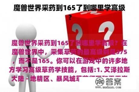 魔兽世界采药到165了到哪里学高级？