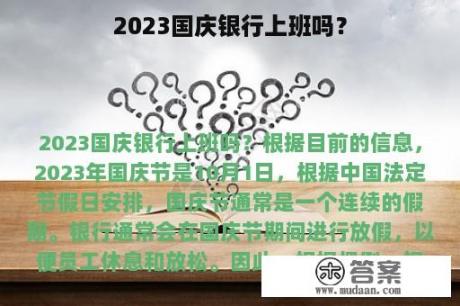 2023国庆银行上班吗？