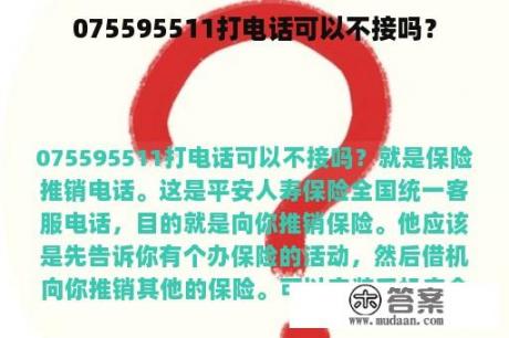 075595511打电话可以不接吗？