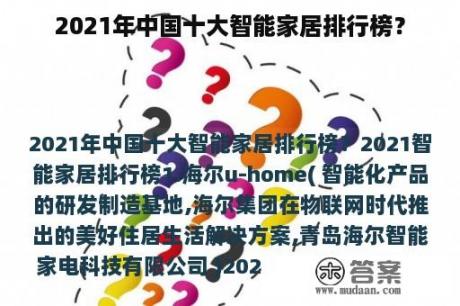 2021年中国十大智能家居排行榜？