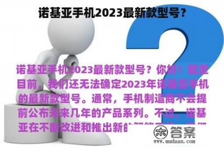 诺基亚手机2023最新款型号？