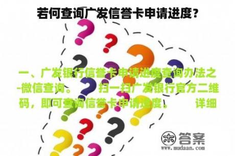 若何查询广发信誉卡申请进度？