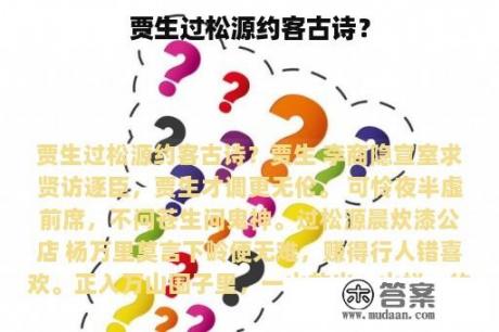 贾生过松源约客古诗？