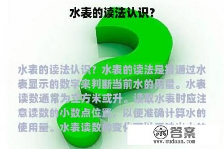 水表的读法认识？