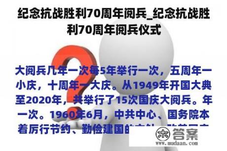 纪念抗战胜利70周年阅兵_纪念抗战胜利70周年阅兵仪式