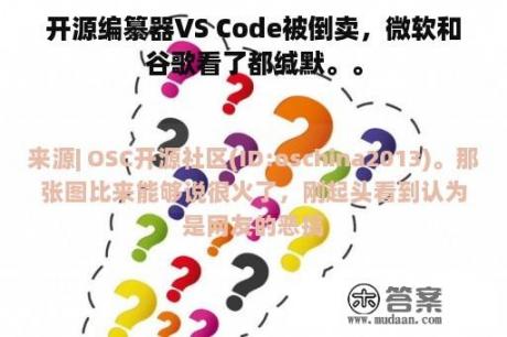 开源编纂器VS Code被倒卖，微软和谷歌看了都缄默。。