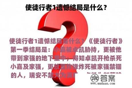 使徒行者1遗憾结局是什么？