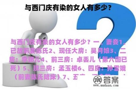 与西门庆有染的女人有多少？