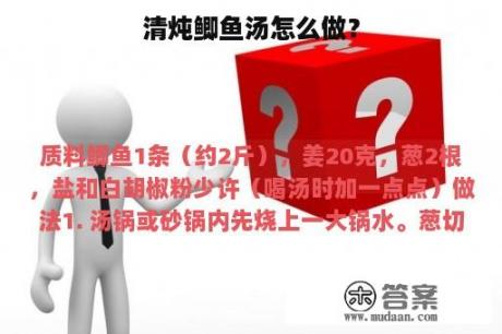 清炖鲫鱼汤怎么做？